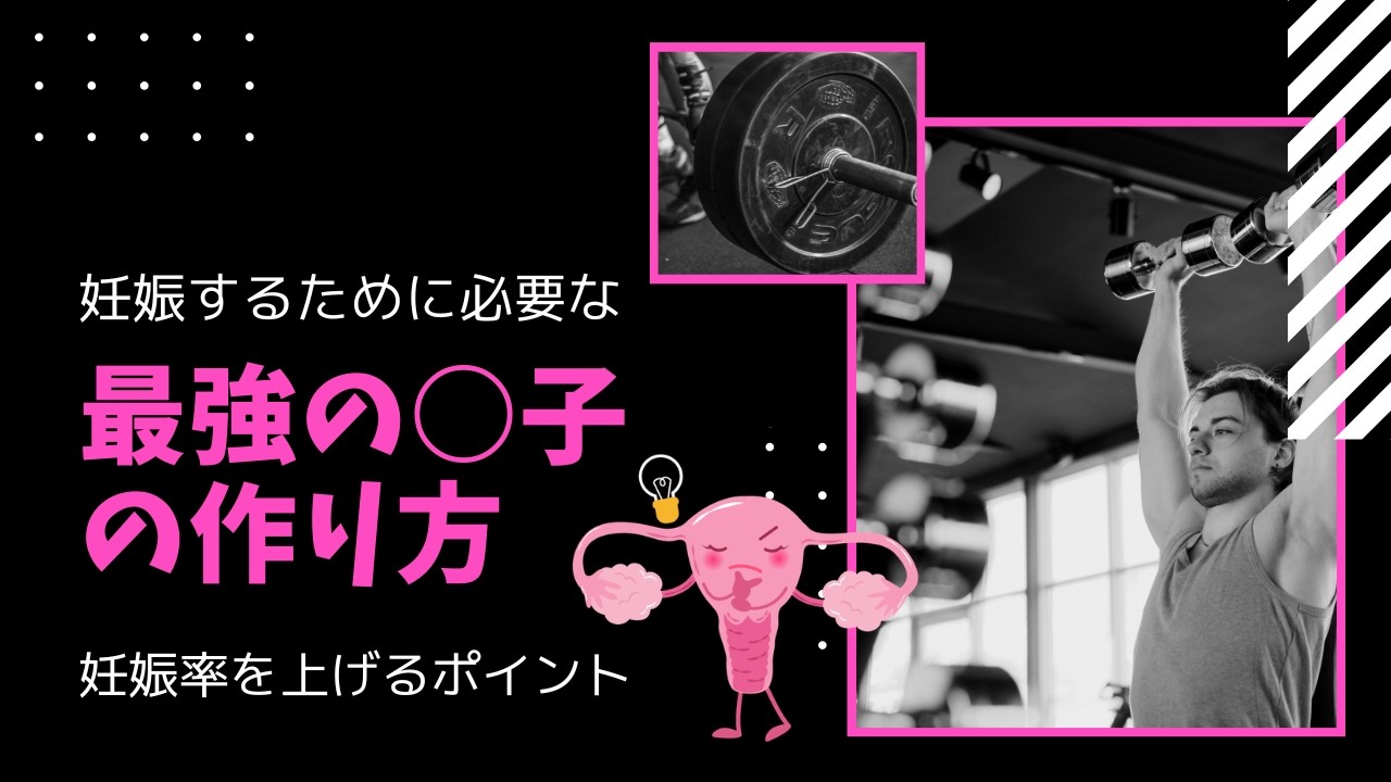 妊娠するために超重要！！ 最強の○子のつくり方！