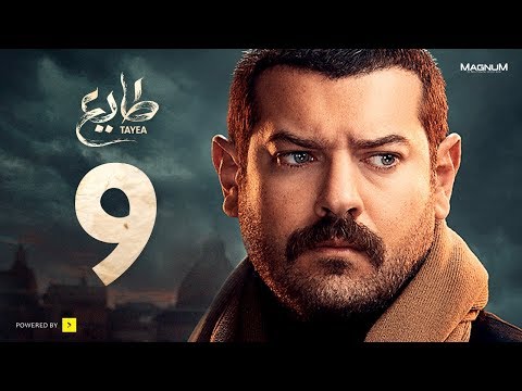  طايع - الحلقة 9 التاسعة