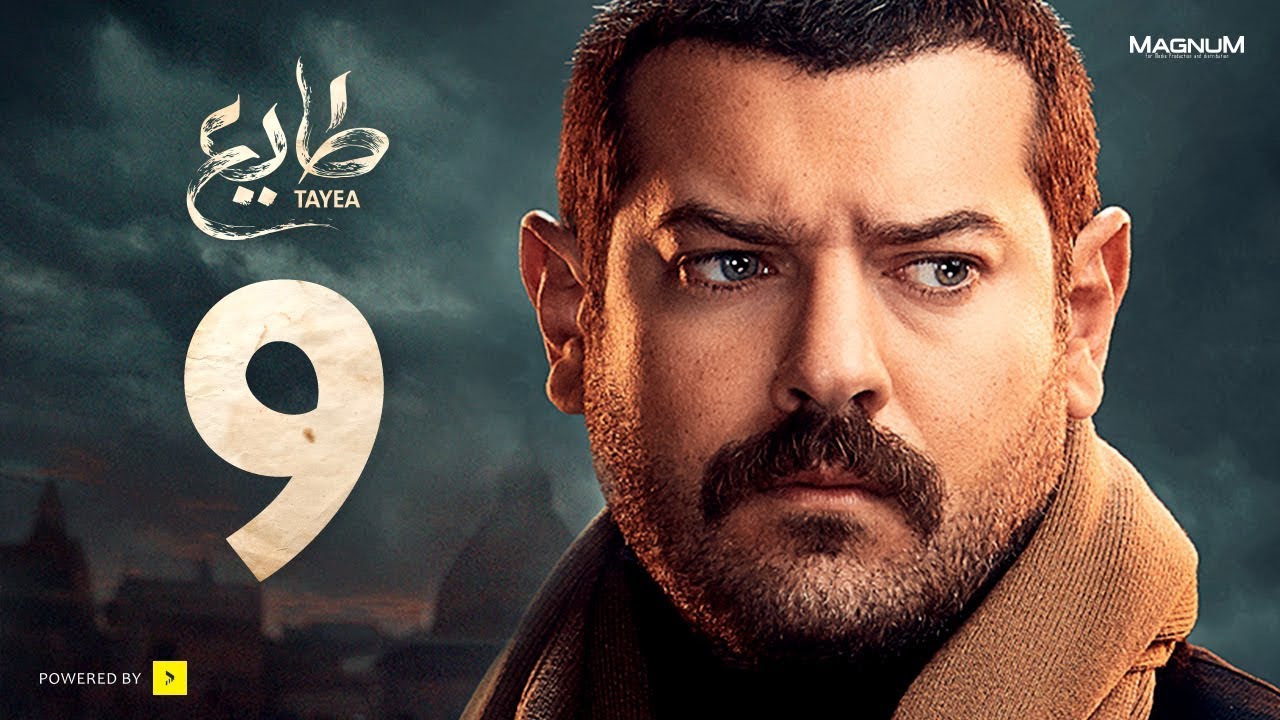  طايع - الحلقة 9 التاسعة