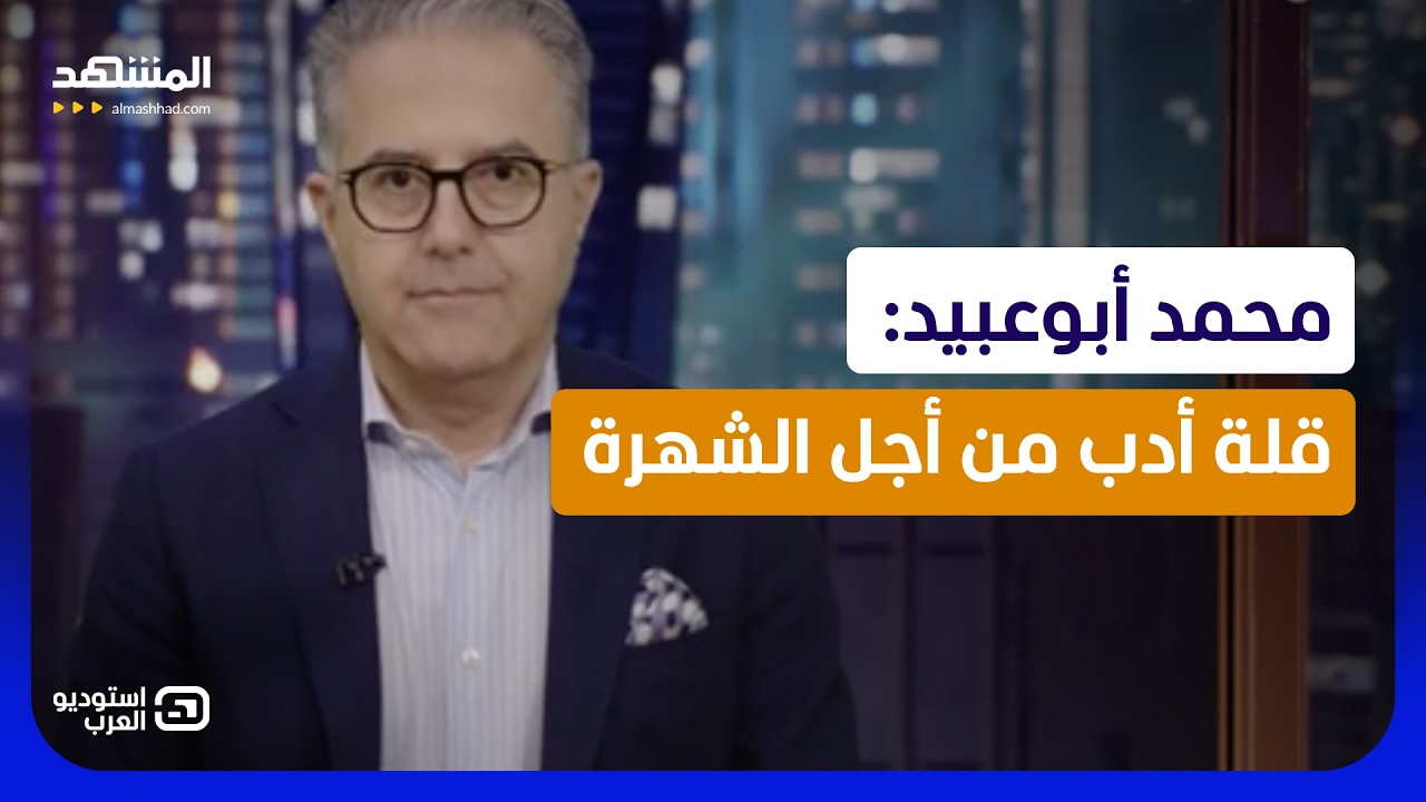 محمد أبوعبيد: قلة أدب من أجل الشهرة  - استوديو العرب