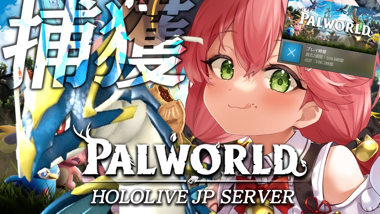 【 パルワールド 】アプデ?いや、俺はパルワやるね!!!!!!!!!!!!!!【ホロライブ/さくらみこ】