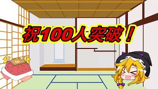 祝100人突破！！！