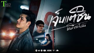 เจ็บเเต่ชิน – หนึ่ง สเต็ปวัน