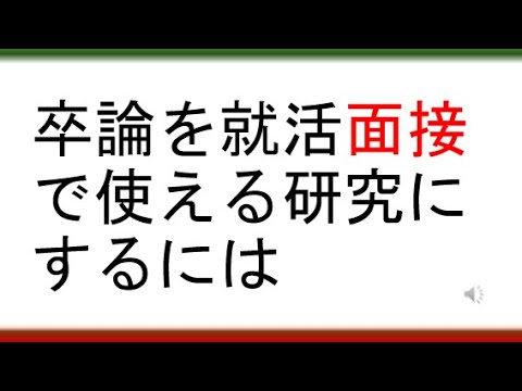 教育学科 卒論を就活（教採）面接で使える研究にするには