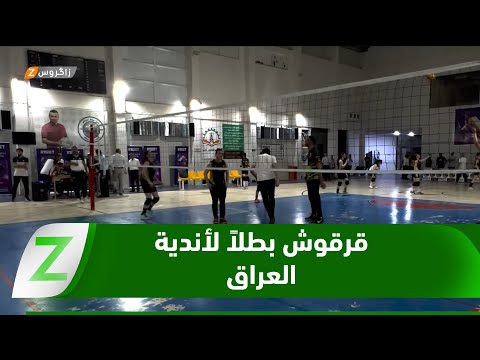 فيديو | كركوك.. قرقوش يتوج بطلاً لأندية العراق للكرة الطائرة للشابات