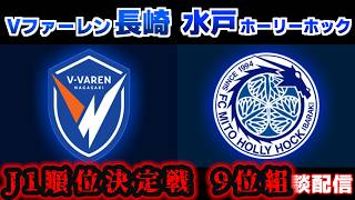 【J観戦】V・ファーレン長崎vs水戸ホーリーホック｜Jリーグ/J1