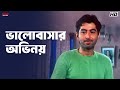 ভালোবাসার অভিনয় Nater Guru Jeet Koel Mallick Eskay Movies