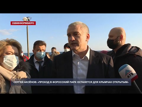 Аксёнов заявил, что проход в Форосский парк останется для крымчан открытым