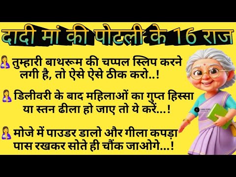 दादी मां की पोटली के 16 राज | पुराने देसी नुस्खे जो दवा से ज़्यादा असरदार | Dadi Maa Ke Nuskhe #tips