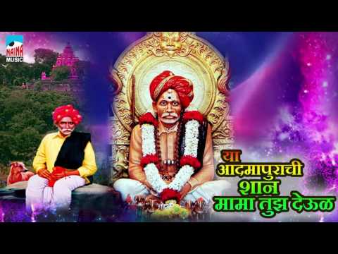 Ya Aadmapurachi Shaan Mama Tujh Devul | Pravin Kuwar |Samrudhi Keni