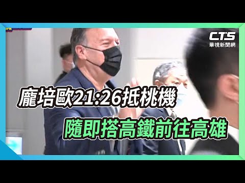 龐培歐21:26抵桃機 隨即搭高鐵前往高雄