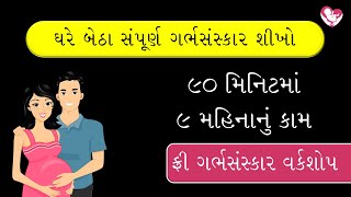 #garbhsanskar ઘરે બેઠા સંપૂર્ણ ગર્ભસંસ્કાર શીખો | ૯૦ મિનિટમાં ૯ મહિનાનું કામ | Majestic Garbhsanskar
