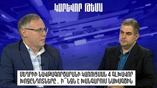 Մեղրիի նավթագործարանի կառուցման 4 գլխավոր խոչընդոտները․ ի՞նչն է խանգարում նախագծին
