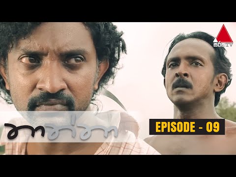 Thaththa (තාත්තා) | Episode 09 | Sirasa TV