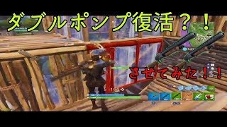 ダブルポンプ復活!?させてみた![フォートナイト]