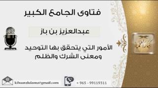 صورة الأمور التي يتحقق بها التوحيد ومعنى الشرك والظلم - بن باز - مشروع كبار العلماء