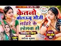केतनो बोलऊबू भौजी नईहरे के लोगवा हो नन