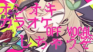 オシオキGIMMICK!!／Junky feat.鏡音リン　カラオケ　OFF vocal