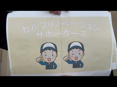 セルフリノベーションサポーターズ