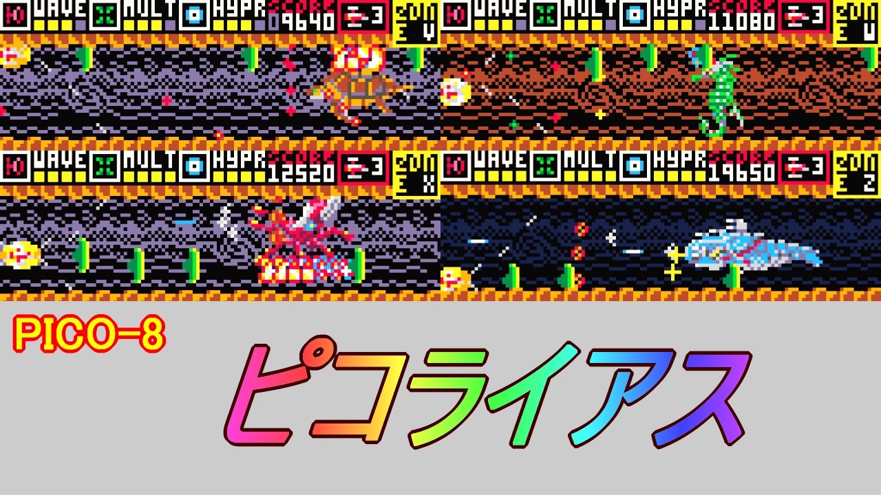 PICO-8「ピコライアス」/ Picorius（ダライアス風）
