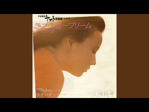 Uchuu Senkan Yamato: Kanketsu-hen Love Supreme ~Shijou no Ai~ Junko Yagami