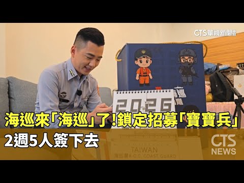 海巡來「海巡」了！　鎖定招募「寶寶兵」　2週5人簽下去