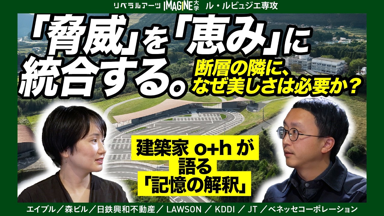 【表現の解剖】震災遺構をどう「解釈」するか？建築家が挑む、絶望を希望に変える設計　o+h 大西麻貴　百田有希