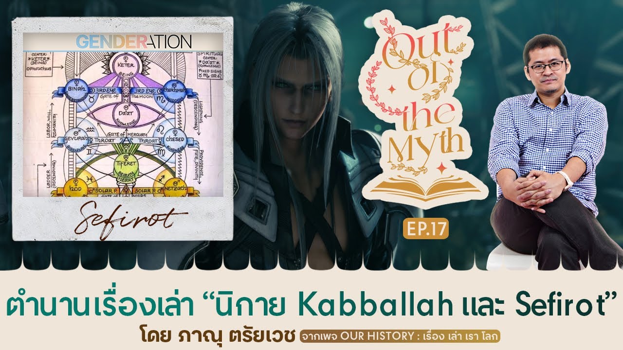 ความลื่นไหลทางเพศใน "เซฟิรอธทั้งสิบ" ต้นไม้แห่งชีวิตในปรัชญาคาบบาลลาห์  Out of the Myth EP.17