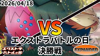 ポケカ エクストラバトルの日 決勝戦 レジドラゴVSTAR vs ばんけんムーランド