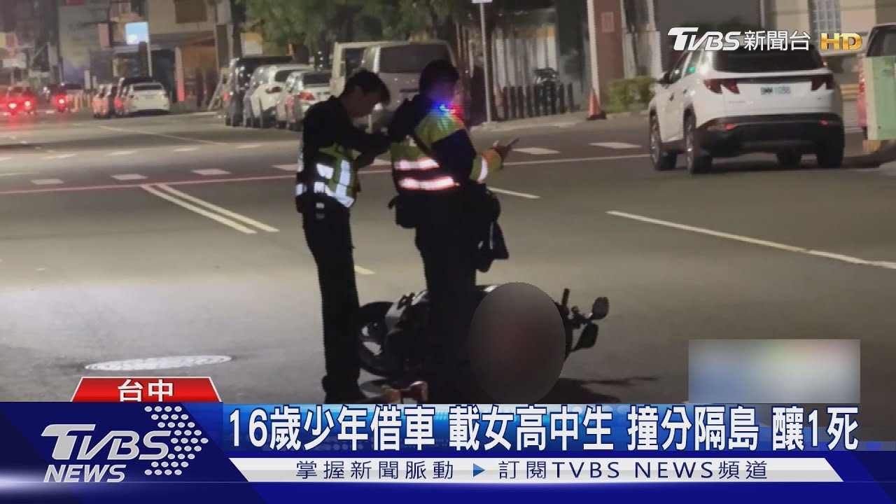 16歲少年借車 載女高中生 撞分隔島釀1死