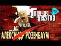 Александр Розенбаум - Горячая Десятка (Альбом 1994) 