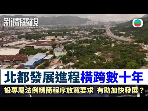 新聞透視｜北部都會區發展進程橫跨數十年　何年見城？｜（繁／簡字幕）｜無綫新聞 ｜TVB News