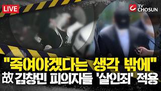 [????사건X] 김창민 감독 사망사건 피의자들, 살인 혐의 '구속기소'···최소 형량은? [무조건 간다 LIVE]