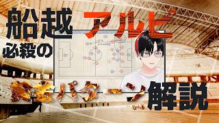 【なぜ点取れる？】船越アルビの攻撃から見えた必殺の黄金パターンを解説 | アルビレックス新潟戦術解説