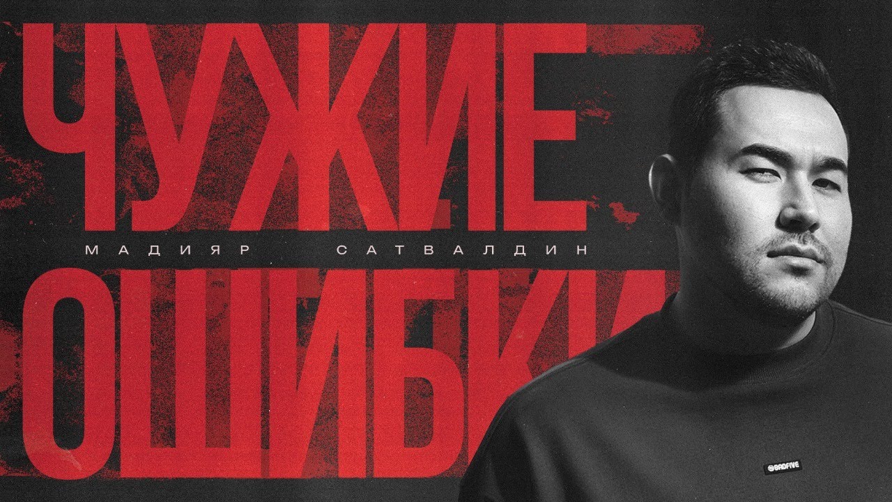 Мадияр Сатвалдин. Чужие Ошибки | StandUp PATRIKI