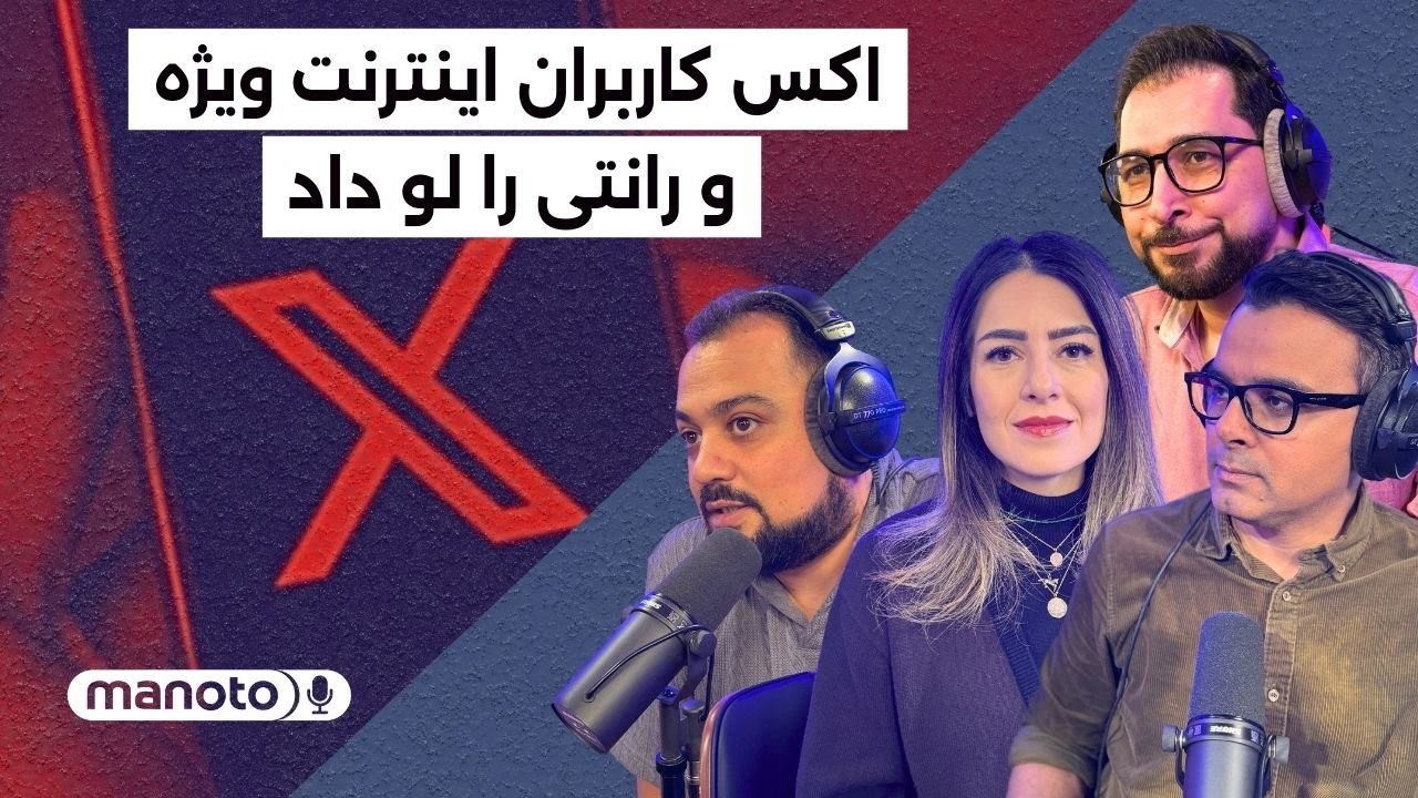 من‌و‌تو پادکست | اکس کاربران اینترنت ویژه و رانتی را لو داد