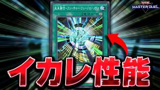 【ぶっ壊れ】機械族デッキに革命をもたらした新融合魔法『未来融合－フューチャー・フュージョン・ノヴァ』【遊戯王マスターデュエル】【Yu-Gi-Oh! Master Duel】