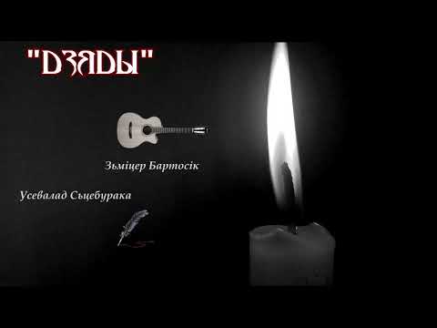 «Дзяды». Песьня барда Зьмітра Бартосіка на верш Усевалада Сьцебуракі
