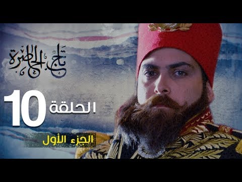Tej El Hadhra Episode 10 Partie 01