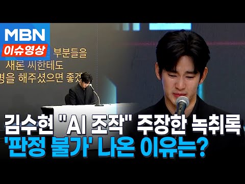'가세연 공개' 김수현·김새론 녹취록에...국과수 "AI 조작 판정 불가" [이슈영상]