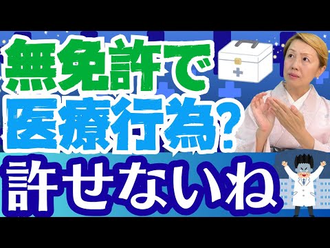 【医療の事件簿】無免許で医療行為を行なった？誤解を招くメディア表現！医療行為とは【シンカ越前】