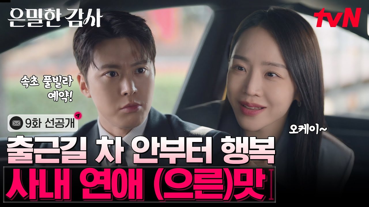 [9화 선공개] 실장님과의 모닝 토스트 타임은 내 것-⭐ +1박2일 여행까지 추진해버리는 으른의 연애🫣 #은?