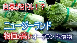 ニュージーランドの物価が高すぎる!オークランドの中華スーパーで買物してみた