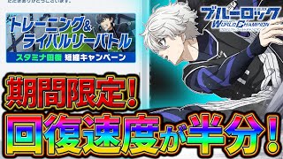 【ブルーロックPWC】期間限定！回復速度が超早くなる！見ないと損!