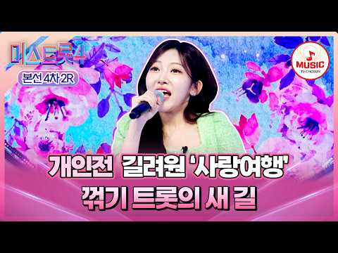 [#미스트롯4/본선4차] 꺾신과 함께 맛깔난 여행길 떠나요~❣️ 개인전 길려원의 '사랑여행'♪ #TVCHOSUNMUSIC (TV CHOSUN 260219 방송)
