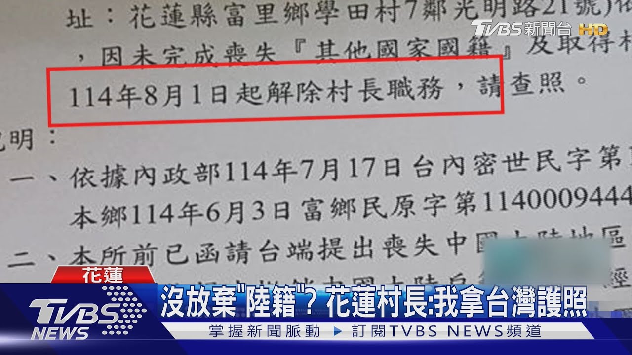陸配遭解職！　花蓮村長嗆：開得出叫總統「爹」