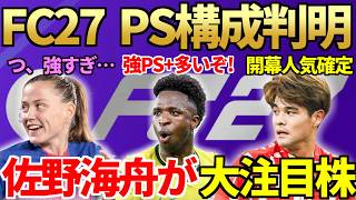 最新作「FC27」選手プレイスタイル判明＆注目選手+日本人選手も総確認！佐野海舟が大注目カード確定か？＆FC26では大量経験値目標登場！【FC27】