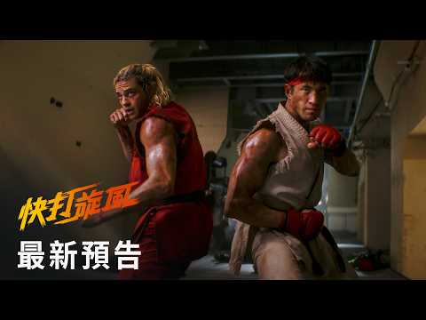 【快打旋風】最新預告 - 10月16日 格鬥對決 全台戲院見