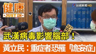 [閒聊] 武漢肺炎重症者恐罹「譫妄症」...