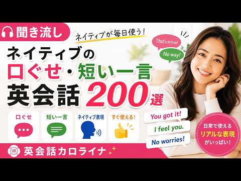 【聞き流し】ネイティブの口ぐせ・短い一言英会話200選｜英会話カロライナ